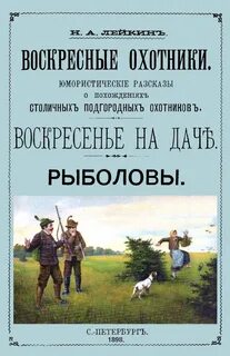 Лейкин Николай - Рыболовы (Рассказы)