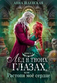 Шаенская Анна - Титаны четырёх стихий 02. Лёд в твоих глазах, или Растопи моё сердце