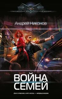 Никонов Андрей - Веласкес 03. Война Семей
