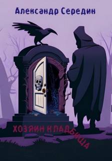 Середин Александр - Хозяин кладбища