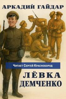 Гайдар Аркадий - Лёвка Демченко