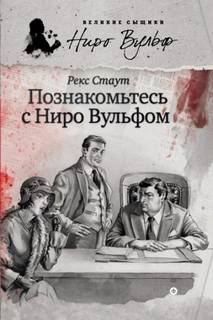 Стаут Рекс - Ниро Вульф. Познакомьтесь с Ниро Вульфом