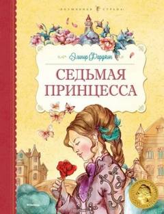 Фарджон Элинор - Седьмая принцесса