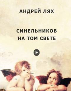 Лях Андрей - Синельников на том свете