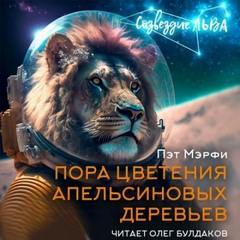 Пэт Мэрфи - Пора цветения апельсиновых деревьев
