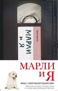 Гроган Джон - Марли и Я
