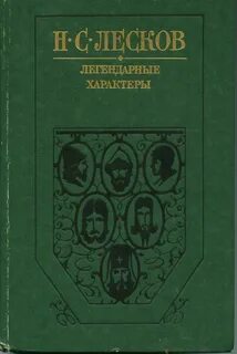 Лесков Николай - Легендарные характеры