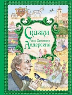 Андерсен Ганс Христиан - Сказки Ганса Христиана Андерсена