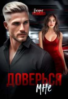 Иванова Валерия - Империя Имановых 05. Доверься мне