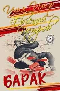 Ильф Илья, Петров Евгений - Барак