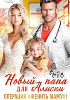 Стилл Оливия - Новый папа для Алиски. Операция «Женить маму!»