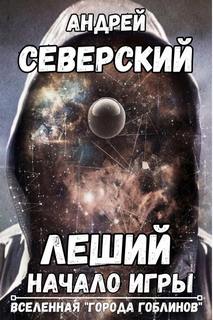 Северский Андрей - Леший в "Городе гоблинов" 01. Леший