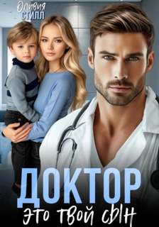 Стилл Оливия - Врачи 02. Доктор, это твой сын