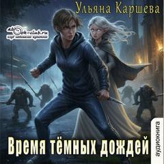 Каршева Ульяна - Время тёмных дождей