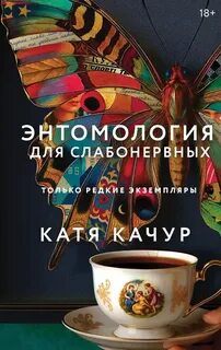 Качур Катя - Энтомология для слабонервных