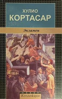 Кортасар Хулио - Экзамен