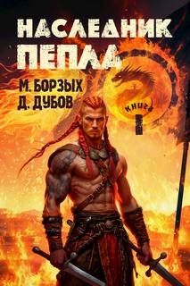 Борзых М., Дубов Дмитрий - Пламя и месть 01. Наследник пепла. Книга I