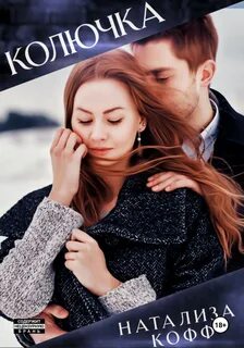Кофф Натализа - Клуб «Пятигорье» 02. Колючка