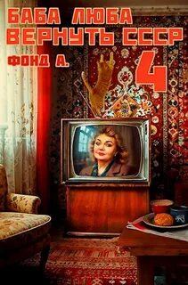А. Фонд - Баба Люба. Вернуть СССР 04