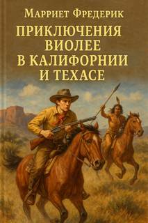 Марриет Фредерик - Приключения Виоле в Калифорнии и Техасе