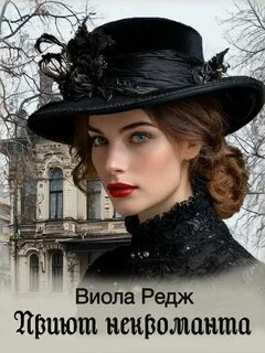 Редж Виола - Приют некроманта