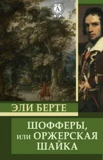 Берте Эли - Шофферы, или Оржерская шайка