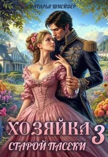 Шнейдер Наталья - Хозяйка пасеки 03. Хозяйка старой пасеки - 3