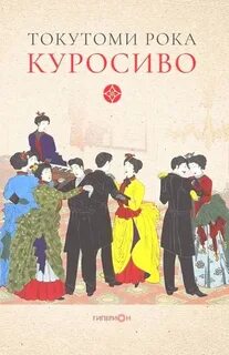 Рока Токутоми - Куросиво