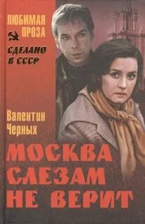 Черных Валентин - Москва слезам не верит