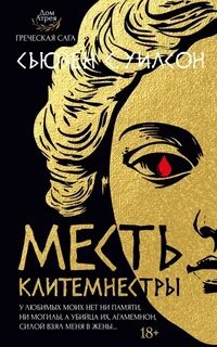 Уилсон Сьюзен С. - Дом Атрея 01. Месть Клитемнестры