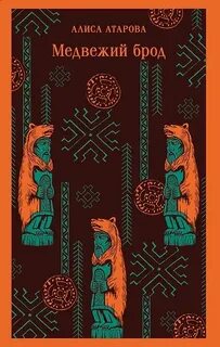 Атарова Алиса - Медвежий брод