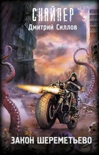 Силлов Дмитрий - Снайпер. Закон Шереметьево (S.T.A.L.K.E.R.)