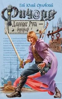 Орловский Гай Юлий - Ричард Длинные Руки 11. Бургграф