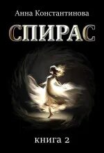 Константинова Анна - Спирас 02. Спирас. Книга 2