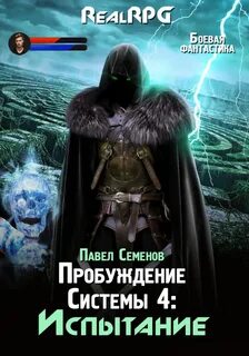 Семенов Павел - Пробуждение Системы 04. Испытание