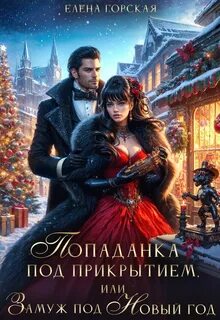 Горская Елена - Невезучие попаданки 01. Попаданка под прикрытием, или Замуж под Новый год