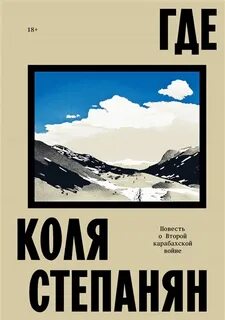 Степанян Коля - Где. Повесть о Второй карабахской войне