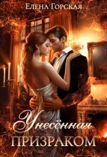 Горская Елена - Унесенная призраком