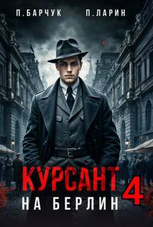 Барчук Павел, Ларин Павел - Позывной «Курсант» 2 04. Курсант. На Берлин - 4