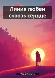 Зиннатов Фарид - Линия любви сквозь сердце