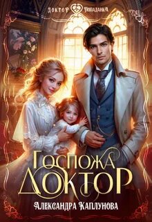 Каплунова Александра - Госпожа доктор