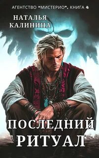 Калинина Наталья - Агентство «Мистерио» 04. Последний ритуал
