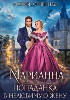 Огненная Любовь, Коуст Дора - Марианна 01. Попаданка в нелюбимую жену