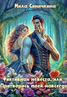 Синичкина Мила - Фиктивная невеста, или Притворись моей навсегда