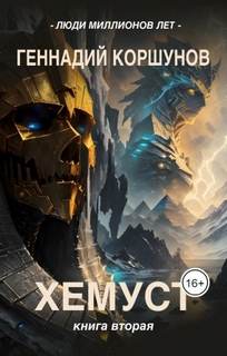 Коршунов Геннадий - Люди Миллионов Лет 02. Хемуст. Книга 2