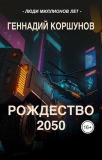 Коршунов Геннадий - Люди Миллионов Лет 02. Рождество 2050