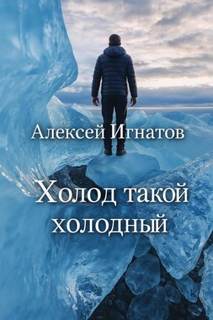 Игнатов Алексей - Холод такой холодный