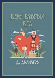 Долматов Дамир - День добрых дел