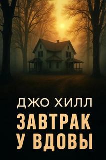 Хилл Джо - Завтрак у вдовы