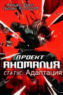 Каспаров Сергей, Кресс Феликс - Проект Аномалия 02. СТАТУС: Адаптация